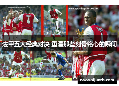 法甲五大经典对决 重温那些刻骨铭心的瞬间 法甲五大经典对决 重温那些刻骨铭心的瞬间