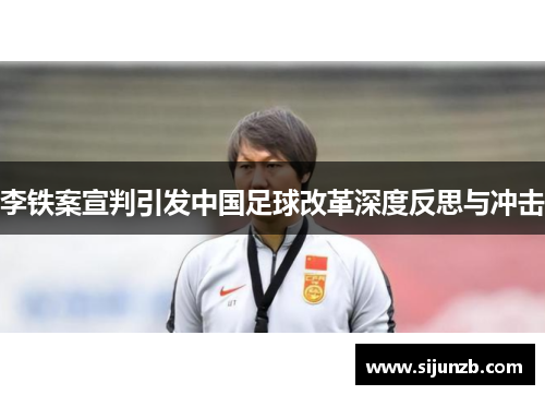 李铁案宣判引发中国足球改革深度反思与冲击 李铁案宣判引发中国足球改革深度反思与冲击