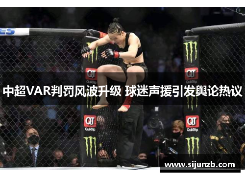 中超VAR判罚风波升级 球迷声援引发舆论热议 中超VAR判罚风波升级 球迷声援引发舆论热议