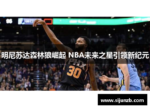 明尼苏达森林狼崛起 NBA未来之星引领新纪元