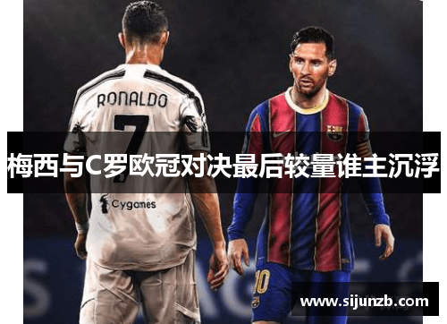 梅西与C罗欧冠对决最后较量谁主沉浮