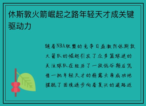 休斯敦火箭崛起之路年轻天才成关键驱动力 休斯敦火箭崛起之路年轻天才成关键驱动力