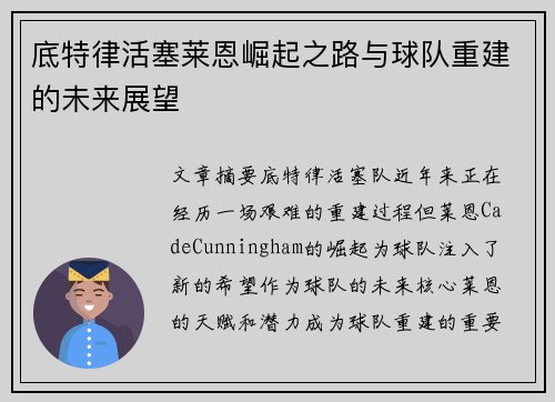底特律活塞莱恩崛起之路与球队重建的未来展望