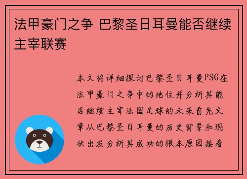 法甲豪门之争 巴黎圣日耳曼能否继续主宰联赛 法甲豪门之争 巴黎圣日耳曼能否继续主宰联赛