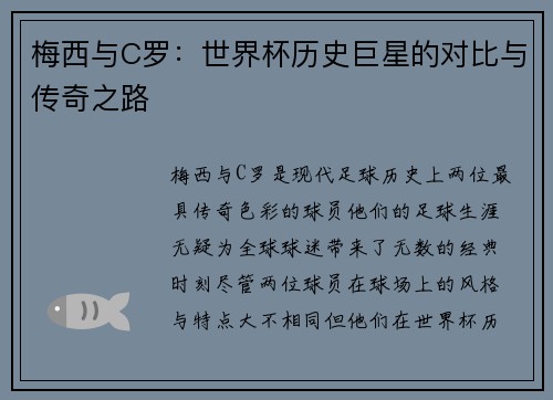 梅西与C罗:世界杯历史巨星的对比与传奇之路 梅西与C罗:世界杯历史巨星的对比与传奇之路