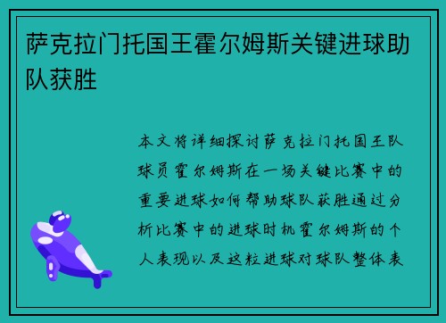 萨克拉门托国王霍尔姆斯关键进球助队获胜