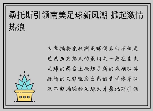 桑托斯引领南美足球新风潮 掀起激情热浪