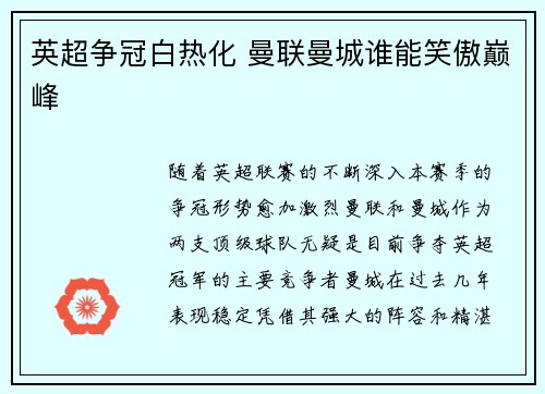 英超争冠白热化 曼联曼城谁能笑傲巅峰