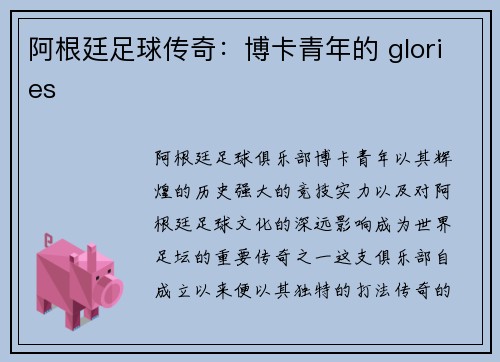阿根廷足球传奇：博卡青年的 glories 