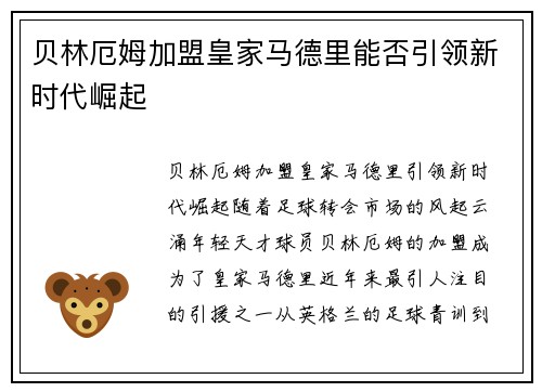 贝林厄姆加盟皇家马德里能否引领新时代崛起