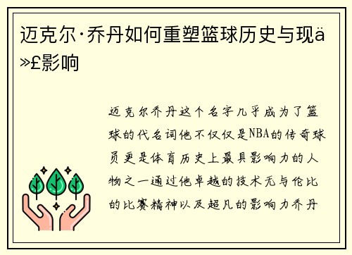 迈克尔·乔丹如何重塑篮球历史与现代影响