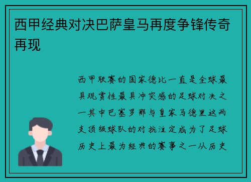 西甲经典对决巴萨皇马再度争锋传奇再现