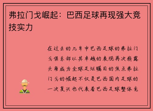 弗拉门戈崛起：巴西足球再现强大竞技实力