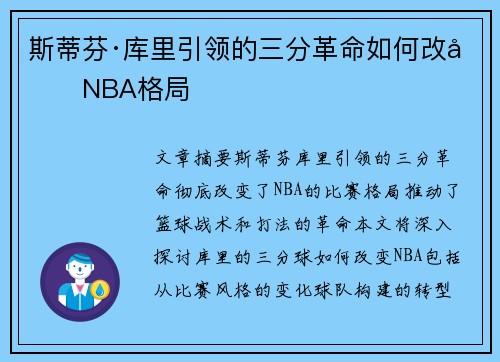 斯蒂芬·库里引领的三分革命如何改变NBA格局