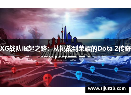 XG战队崛起之路：从挑战到荣耀的Dota 2传奇