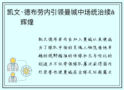 凯文·德布劳内引领曼城中场统治续写辉煌 凯文·德布劳内引领曼城中场统治续写辉煌