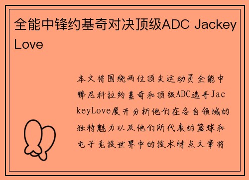 全能中锋约基奇对决顶级ADC JackeyLove