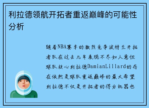 利拉德领航开拓者重返巅峰的可能性分析