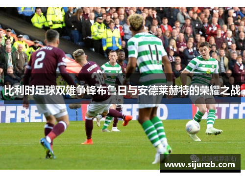 比利时足球双雄争锋布鲁日与安德莱赫特的荣耀之战
