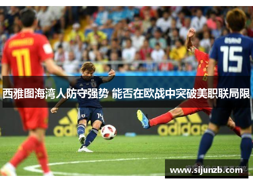 西雅图海湾人防守强势 能否在欧战中突破美职联局限