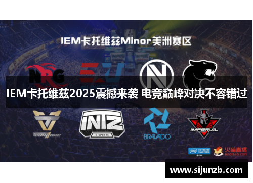 IEM卡托维兹2025震撼来袭 电竞巅峰对决不容错过