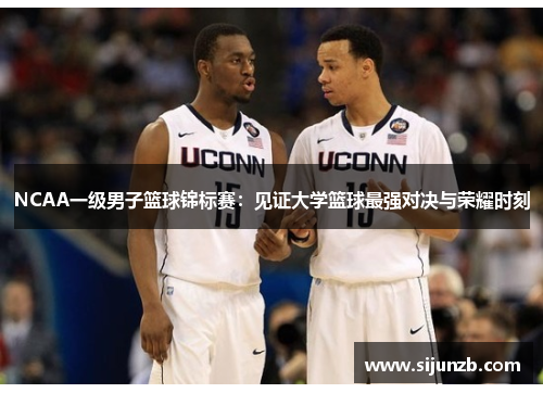 NCAA一级男子篮球锦标赛：见证大学篮球最强对决与荣耀时刻