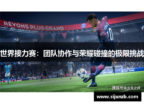 世界接力赛：团队协作与荣耀碰撞的极限挑战