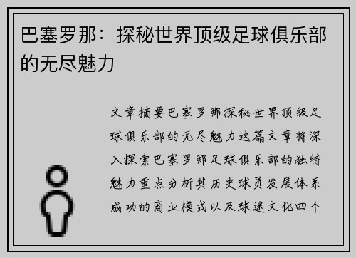 巴塞罗那：探秘世界顶级足球俱乐部的无尽魅力