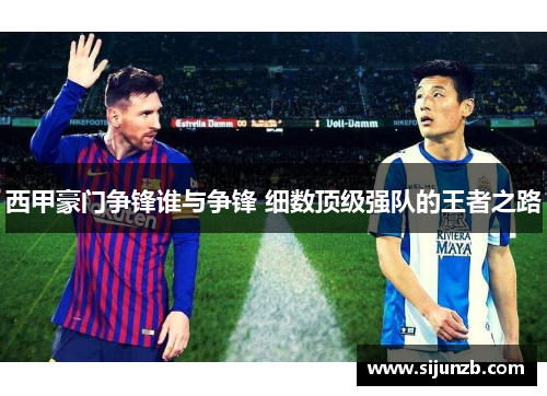 西甲豪门争锋谁与争锋 细数顶级强队的王者之路