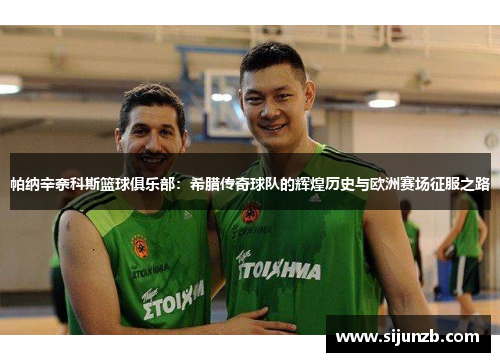 帕纳辛奈科斯篮球俱乐部：希腊传奇球队的辉煌历史与欧洲赛场征服之路