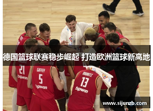 德国篮球联赛稳步崛起 打造欧洲篮球新高地