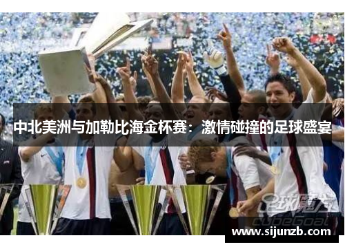 中北美洲与加勒比海金杯赛：激情碰撞的足球盛宴