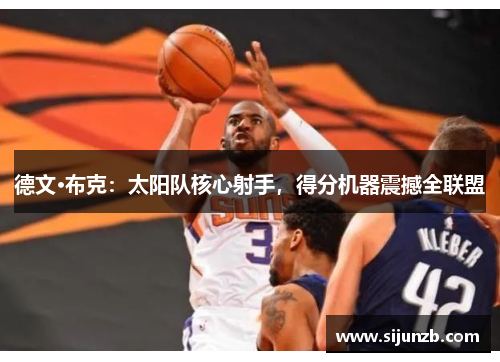 德文·布克：太阳队核心射手，得分机器震撼全联盟