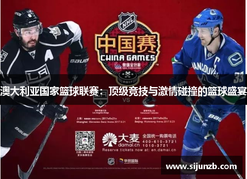 澳大利亚国家篮球联赛：顶级竞技与激情碰撞的篮球盛宴