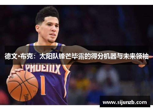 德文·布克：太阳队锋芒毕露的得分机器与未来领袖
