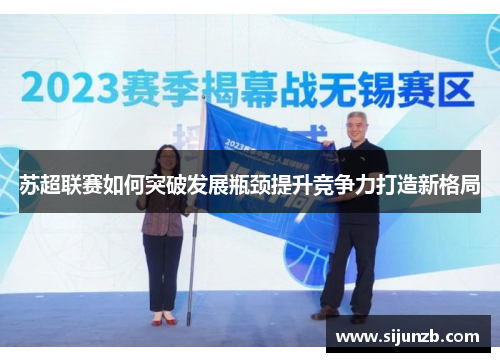 苏超联赛如何突破发展瓶颈提升竞争力打造新格局