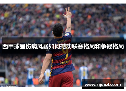 西甲球星伤病风暴如何撼动联赛格局和争冠格局