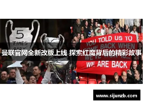曼联官网全新改版上线 探索红魔背后的精彩故事