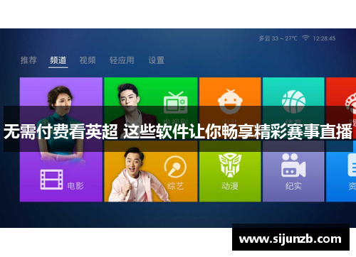 无需付费看英超 这些软件让你畅享精彩赛事直播