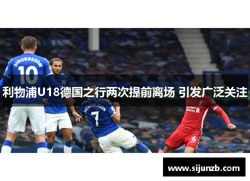 利物浦U18德国之行两次提前离场 引发广泛关注