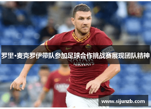 罗里·麦克罗伊带队参加足球合作挑战赛展现团队精神