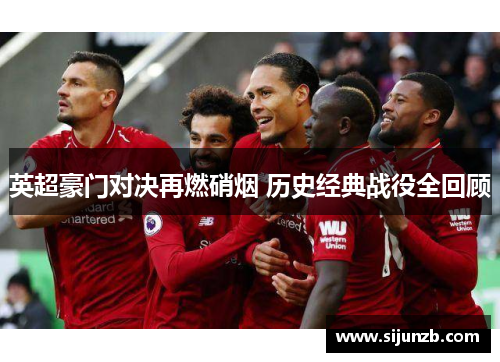 英超豪门对决再燃硝烟 历史经典战役全回顾