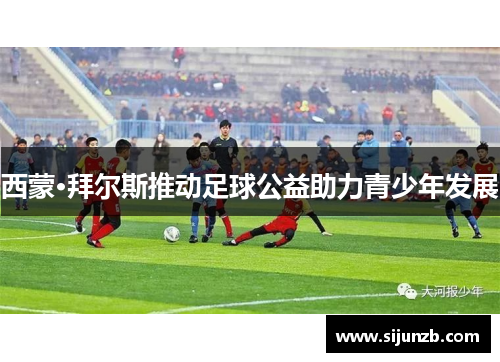 西蒙·拜尔斯推动足球公益助力青少年发展