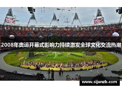 2008年奥运开幕式影响力持续激发全球文化交流热潮