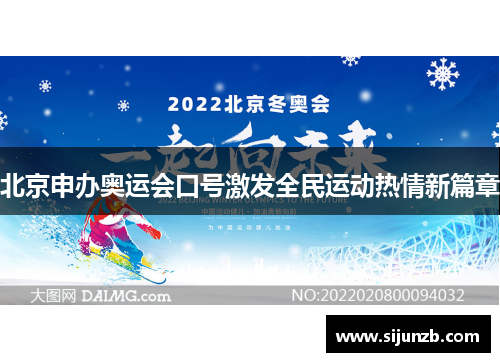 北京申办奥运会口号激发全民运动热情新篇章