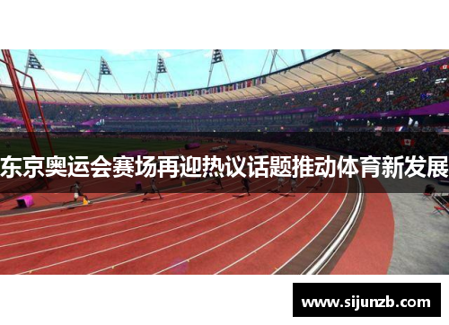 东京奥运会赛场再迎热议话题推动体育新发展