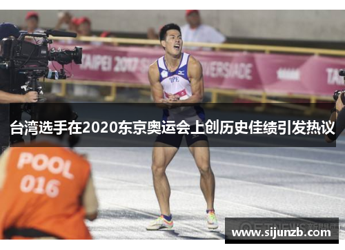 台湾选手在2020东京奥运会上创历史佳绩引发热议