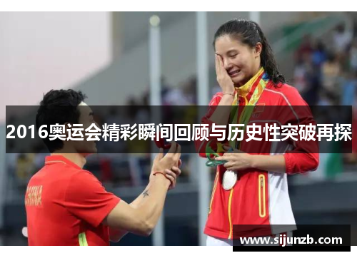 2016奥运会精彩瞬间回顾与历史性突破再探