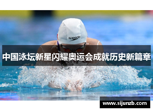 中国泳坛新星闪耀奥运会成就历史新篇章