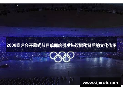 2008奥运会开幕式节目单再度引发热议揭秘背后的文化传承